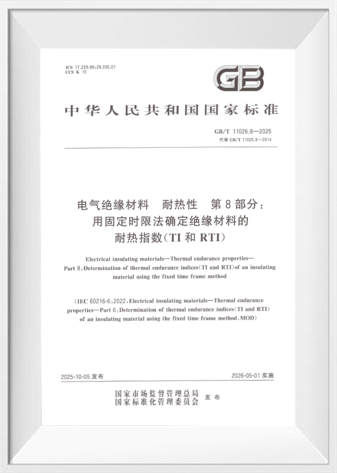 GB/T 11026.8‑2025‑Электроизоляционные материалы—Свойства термической стойкости—Часть 8: Определение индексов термической стойкости (TI и RTI) изоляционного материала методом фиксированных временных рамок