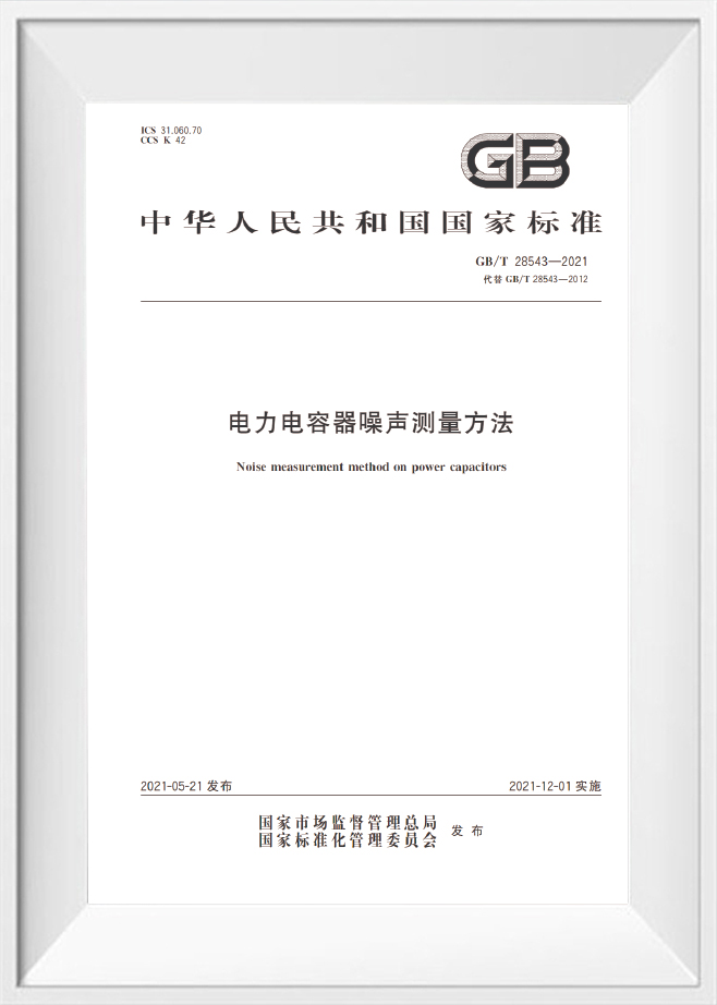GB/T 28543‑2021‑Метод измерения шума на силовых конденсаторах