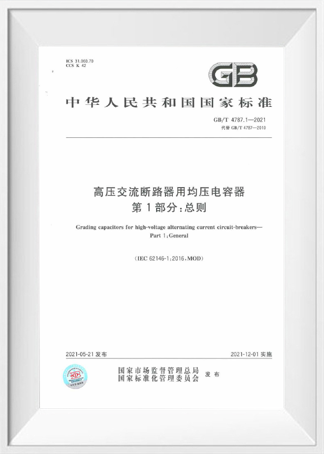 GB/T 4787.1‑2021 – Конденсаторы с разделением напряжения‑для высоко‑напряженных‑переменных‑токовыхвыключателей