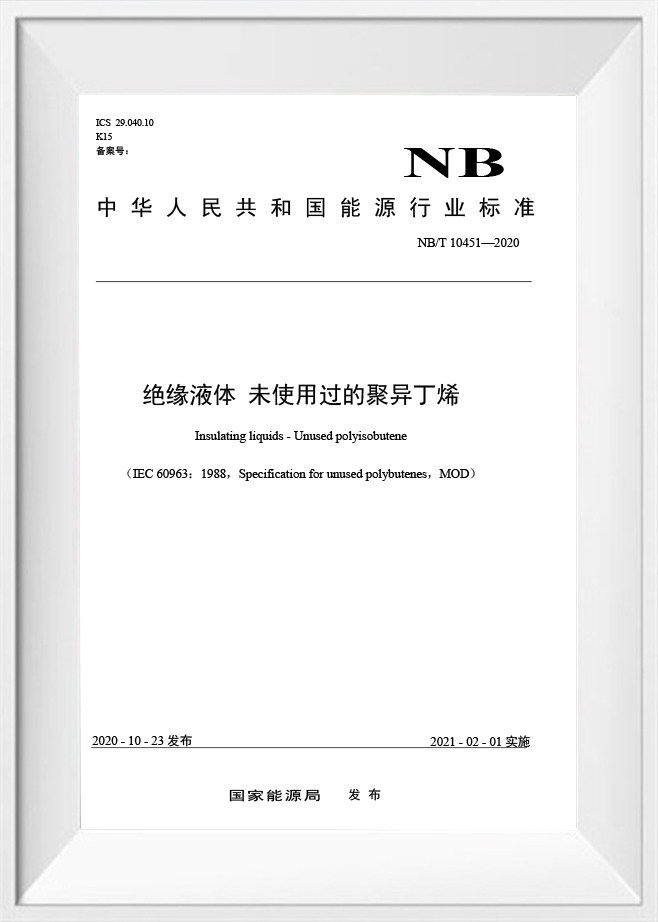 NB/T 10451‑2020‑Изоляционные жидкости‑Неиспользованный полиизобутен