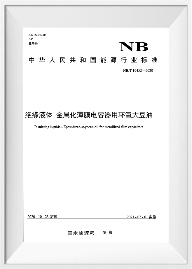 NB/T 10452‑2020‑Изоляционные жидкости‑Эпоксидированное соевое масло для металлизированных пленочных конденсаторов